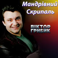 Віктор Грибик — Мандрівний Скрипаль — обложка